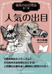 競馬の出目理論　第２部　人気の出目