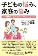 子どもの悩み、家庭の悩み