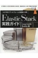 Elastic　Stack実践ガイド［Logstash／Beats編］　ログ分析プラットフォームの構築と活用