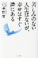 苦しみのない人生はないが、幸せはすぐ隣にある