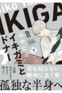 イキガミとドナー 山中ヒコの少女漫画 Bl Tsutaya ツタヤ