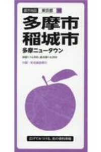 都市地図　多摩・稲城市　多摩ニュータウン　東京都１６