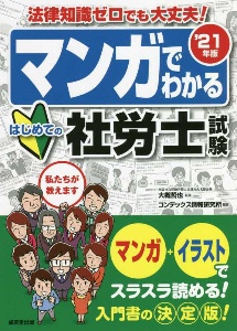 マンガでわかるはじめての社労士試験　’２１年版