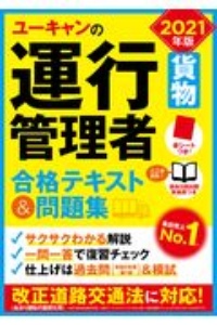 ユーキャンの運行管理者＜貨物＞　合格テキスト＆問題集　ユーキャンの資格試験シリーズ　２０２１