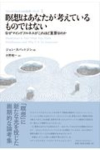 瞑想はあなたが考えているものではない　なぜマインドフルネスがこれほど重要なのか　マインドフルネスの世界・ブック１