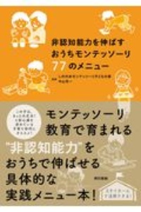 非認知能力を伸ばすおうちモンテッソーリ77のメニュー