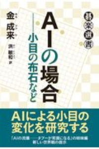 ＡＩの場合　小目の布石など