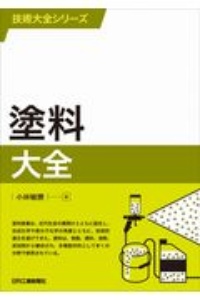 塗料大全　技術大全シリーズ