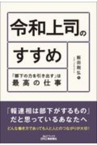 令和上司のすすめ　「部下の力を引き出す」は最高の仕事