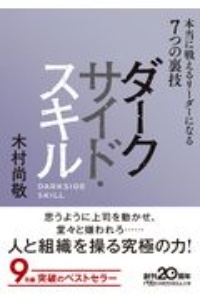 ダークサイド・スキル 本当に戦えるリーダーになる7つの裏技