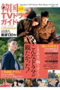 韓国ＴＶドラマガイド別冊　プレミアム沼落ち厳選１３０作！