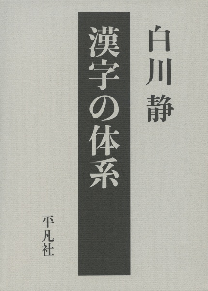 白川静 桂東雑記 全6巻セット 白川静 桂東雑記 全6巻セット Amazon.co.jp: 桂東雑記 (1) : 白川 静: 本