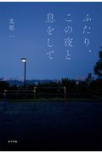 ふたり、この夜と息をして