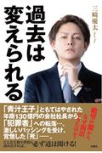 時を稼ぐ男 新時代の時間とお金の法則/三崎優太 - 販売書籍
