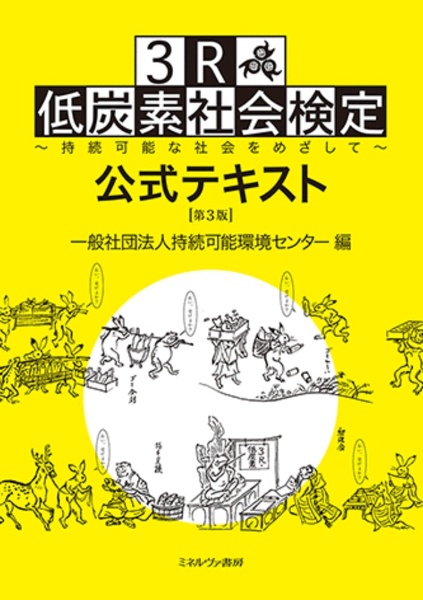 ３Ｒ・低炭素社会検定公式テキスト［第３版］　持続可能な社会をめざして