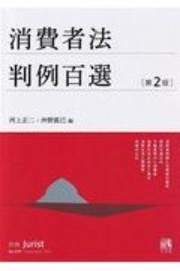 消費者法判例百選〔第２版〕