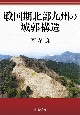 戦国期北部九州の城郭構造
