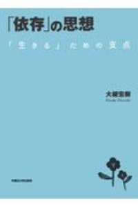 「依存」の思想　「生きる」ための支点