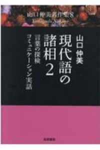 現代語の諸相　言葉の探検・コミュニケーション実話　山口仲美著作集