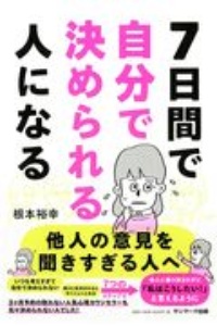 ７日間で自分で決められる人になる