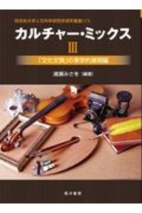 カルチャー・ミックス　「文化交換」の美学的展開編