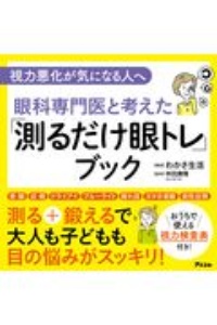 視力悪化が気になる人へ　眼科専門医と考えた　「測るだけ眼トレ」ブック