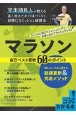 マラソン自己ベスト更新60のポイント　10kmレースから活きる記録更新＆完走メソッド