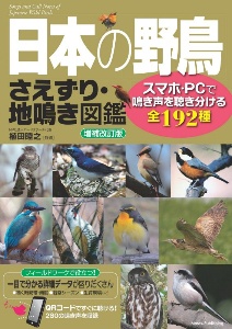 日本の野鳥さえずり・地鳴き図鑑　スマホ・ＰＣで鳴き声を聴き分ける全１９２種