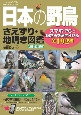 日本の野鳥さえずり・地鳴き図鑑　スマホ・PCで鳴き声を聴き分ける全192種