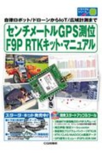 『センチメートルGPS測位 F9P RTKキット・マニュアル 自律ロボット/ドローンからIoT/広域計測まで トライアルシリーズ』トランジスタ技術special編集部