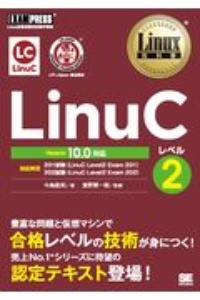 Linux教科書 LinuCレベル2 Version10.0対応