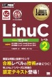 Linux教科書　LinuCレベル2　Version10．0対応