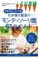 わが家を最高の「モンテッソーリ園」にする61のメソッド　本家本元イタリア発！