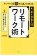 うまくやる人のリモートワーク術　テレワーク歴15年の達人が教える