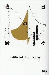 日々の政治 ソーシャルイノベーションをもたらすデザイン文化