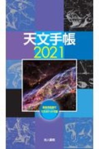 【中古】 天文手帳 １９９８年版/地人書館/浅田英夫 中古】 天文手帳 1998年版/地人書館/浅田英夫