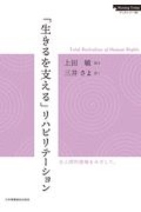 「生きるを支える」リハビリテーション