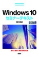 Windows　10セミナーテキスト　May　2020　Update対応　第3版