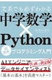 文系でも必ずわかる　中学数学×Python　超簡単プログラミング入門