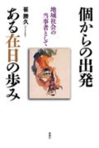 個からの出発　ある在日の歩み　地域社会の当事者として