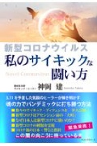 新型コロナウイルス　私のサイキックな戦い方