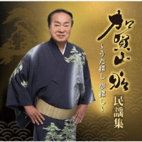 ★レア名盤！！ 加賀山会 / 北陸の響き 現地録音盤 石川 富山 加賀山昭監修 加賀山昭 民謡集~うた探し夢探し~/加賀山昭 - 販売CD｜TSUTAYA
