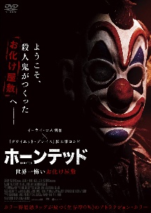 ホーンテッド 世界一怖いお化け屋敷