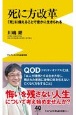 死に方改革　「死」に備えることで豊かに生きられる