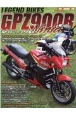 LEGEND　BIKES　Kawasaki　GPZ900R　現代スポーツバイクの原点！