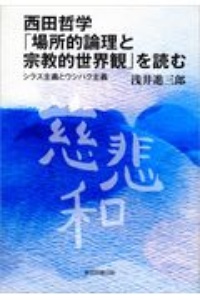 西田哲学「場所的論理と宗教的世界観」を読む　シラス主義とウシハク主義