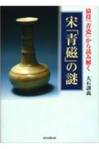 猿投「青瓷」から読み解く　宋「青磁」の謎