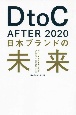 DtoC　After　2020　日本ブランドの未来　ブランドにとって本当に大切なものは何か？新たな世界で求められる「Symbolic　Experience」