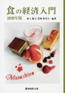 食の経済入門 2020年版