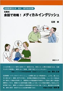 石原式会話で攻略！メディカルイングリッシュ　看護医療系大学・短大・専門学校受験